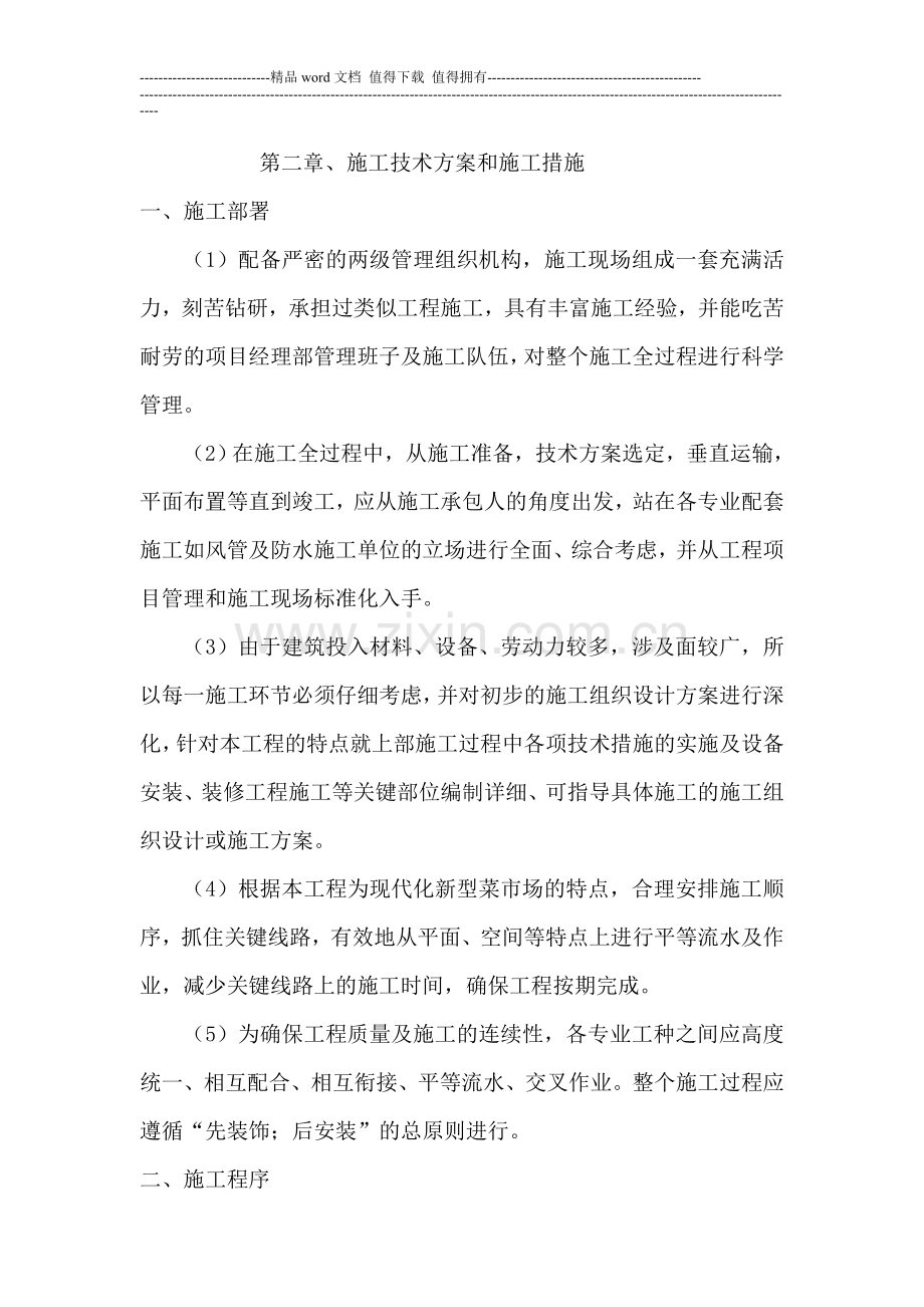 市场改造施工组织设计.doc_第2页