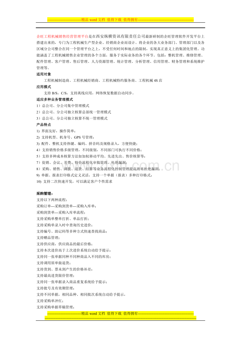 企旺工程机械销售经营管理平台.doc_第1页