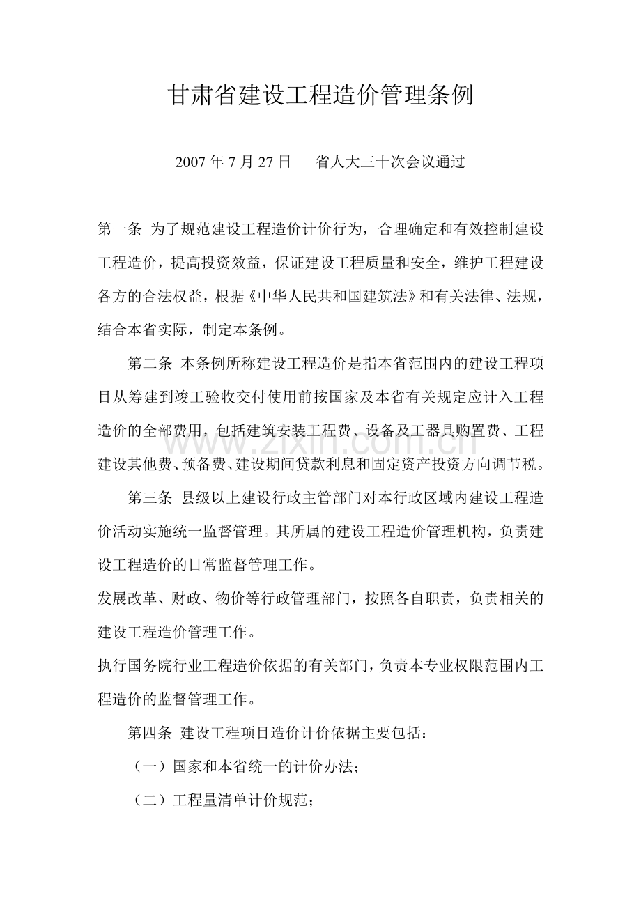 甘肃省建设工程造价管理条例.doc_第1页