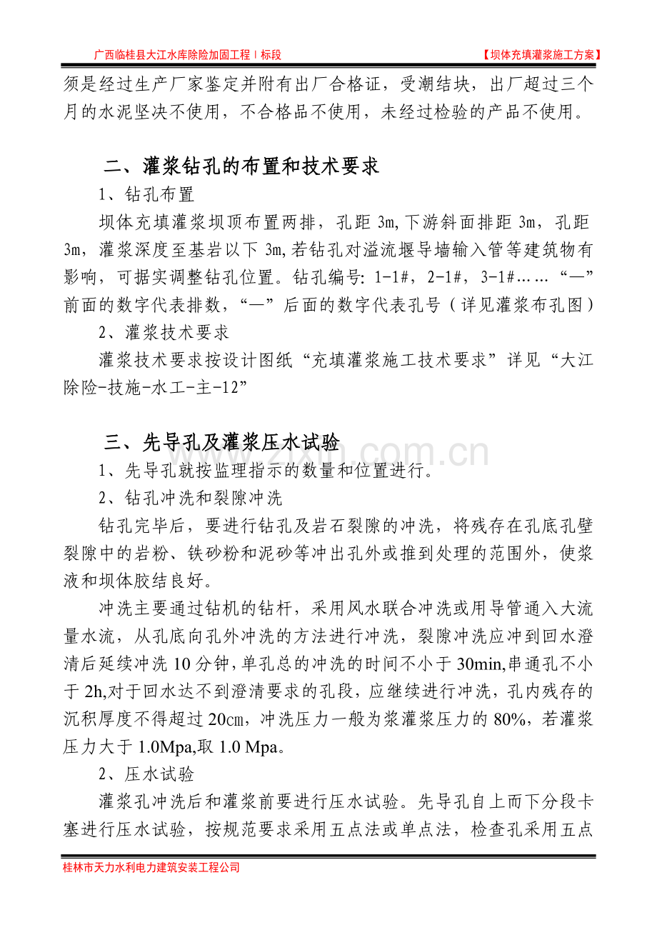 充填灌浆工程施工方案.doc_第2页