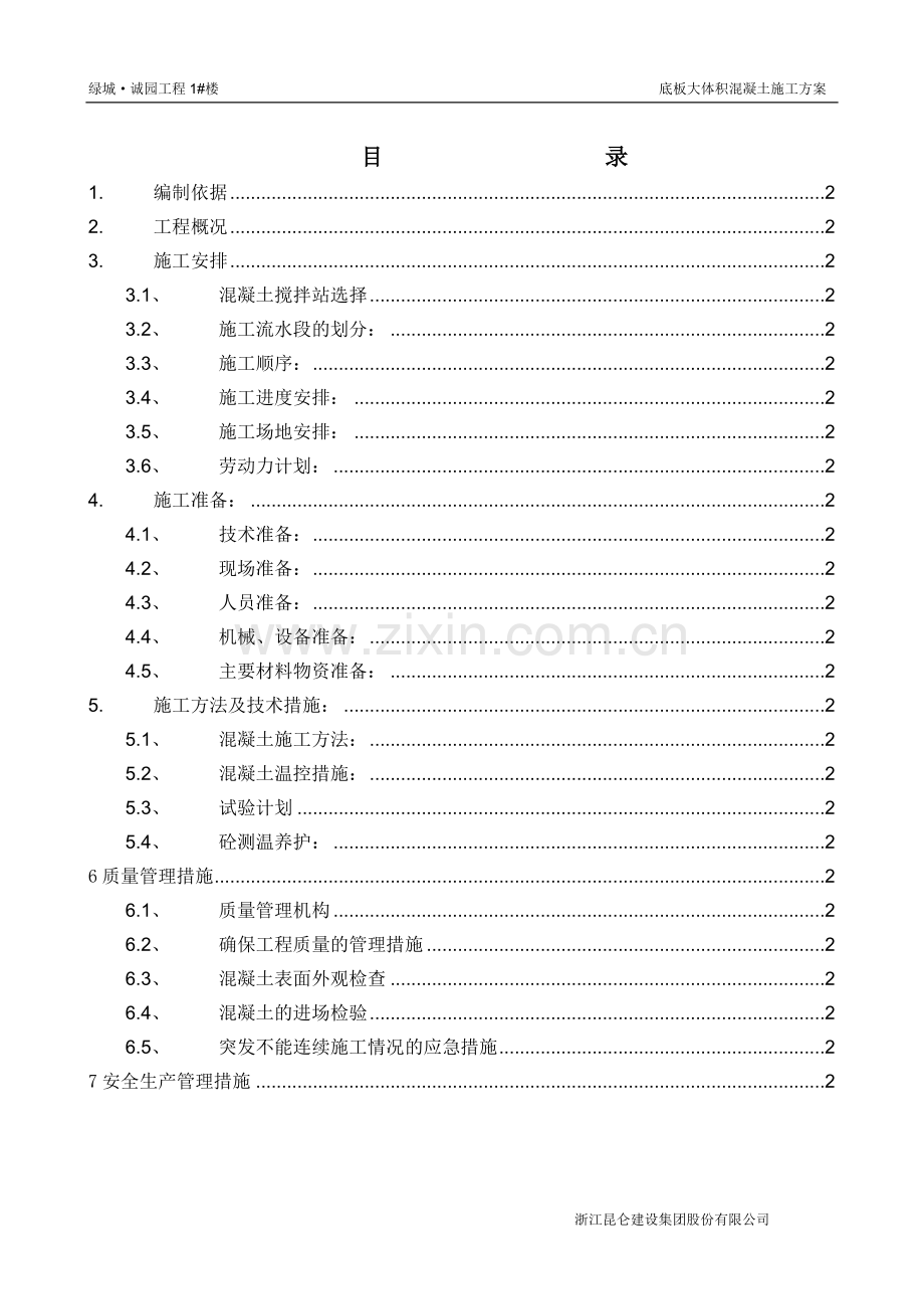 大体积砼施工专项施工方案内容.doc_第2页