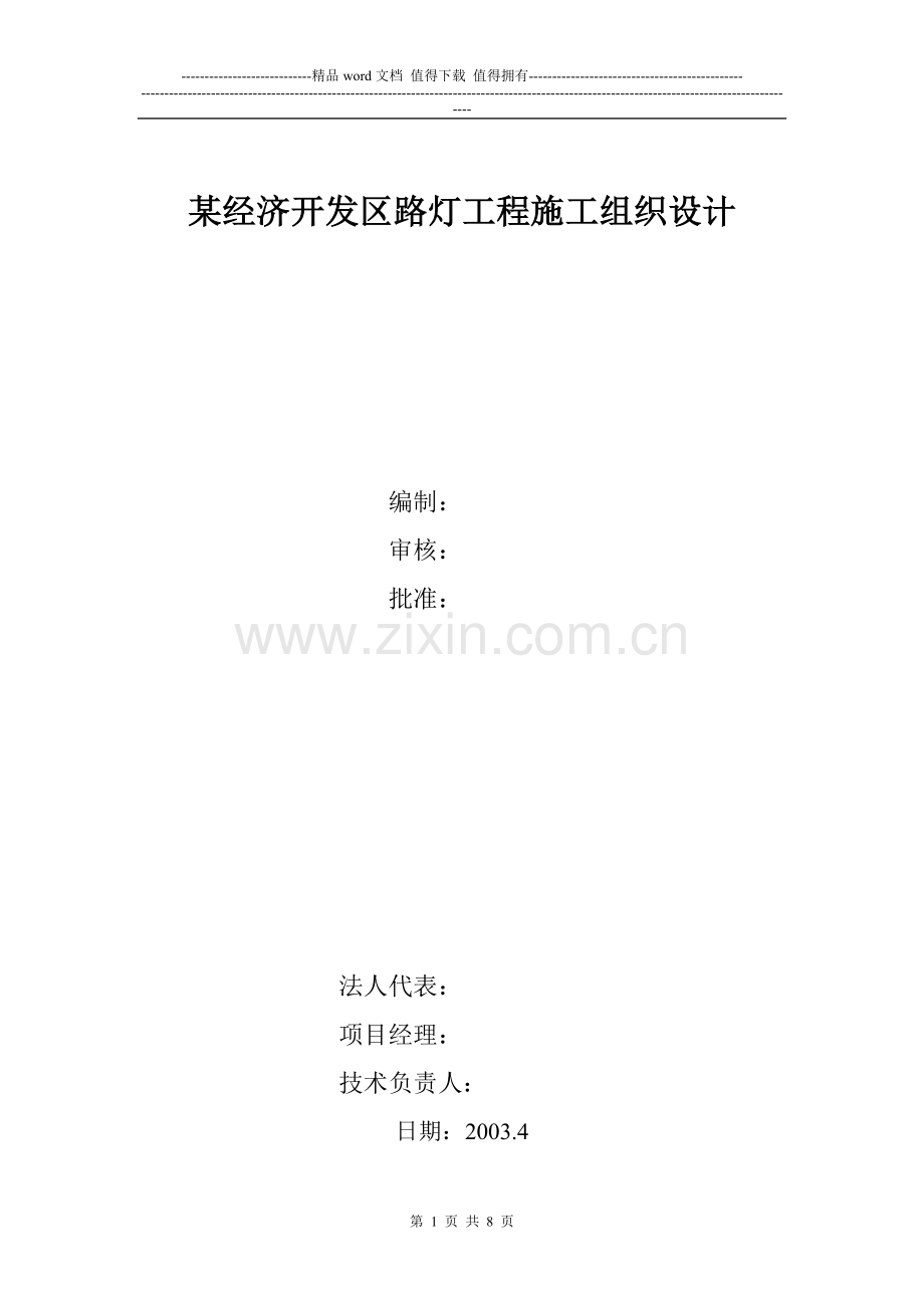 某经济开发区路灯工程电气施工组织设计-secret.doc_第1页