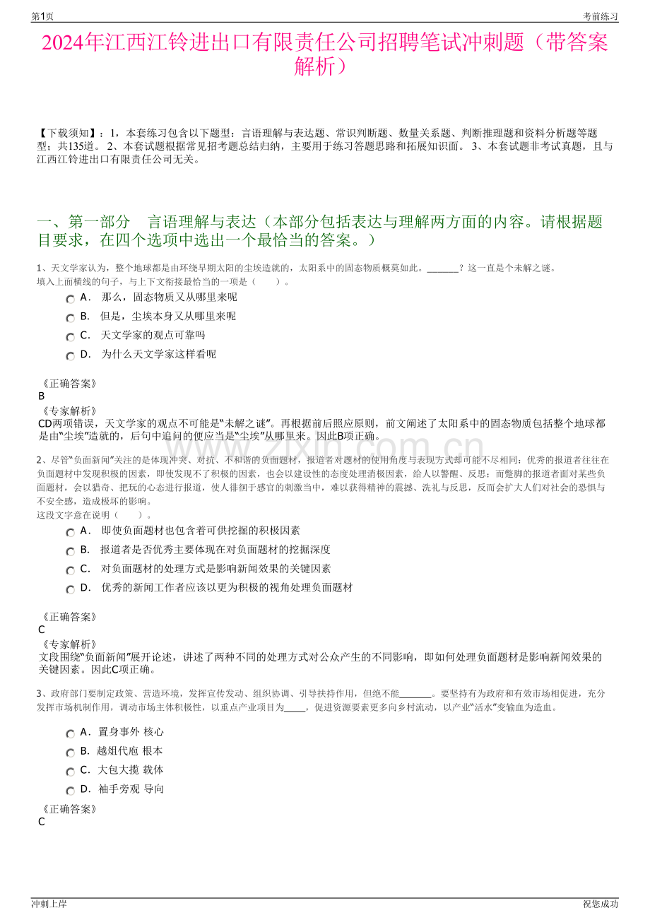 2024年江西江铃进出口有限责任公司招聘笔试冲刺题（带答案解析）.pdf_第1页