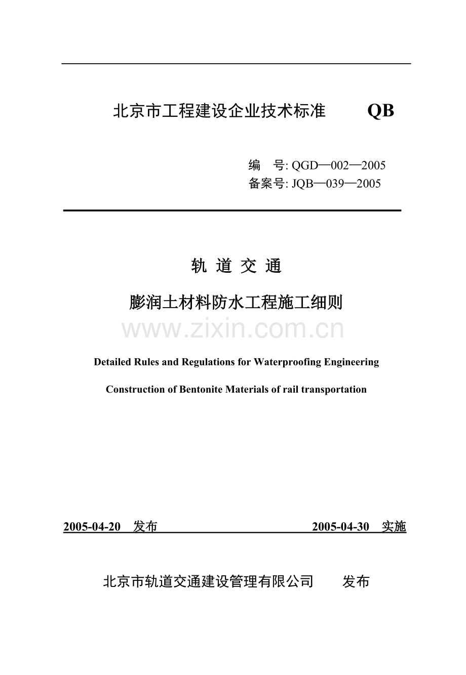 G--膨润土材料防水质量验收标准-膨润土防水毯施工细则.doc_第1页