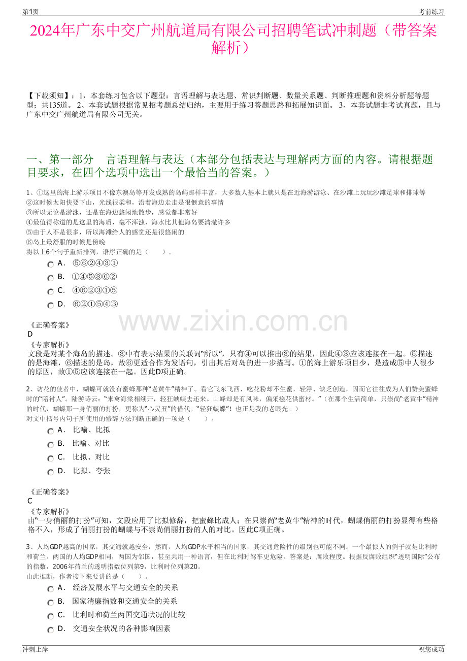 2024年广东中交广州航道局有限公司招聘笔试冲刺题（带答案解析）.pdf_第1页
