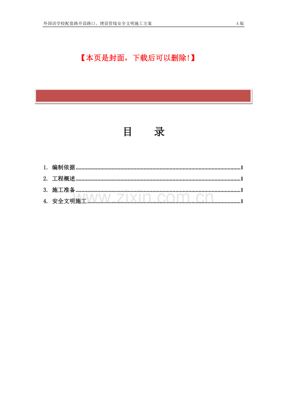 开设路口安全文明施工方案.doc_第2页