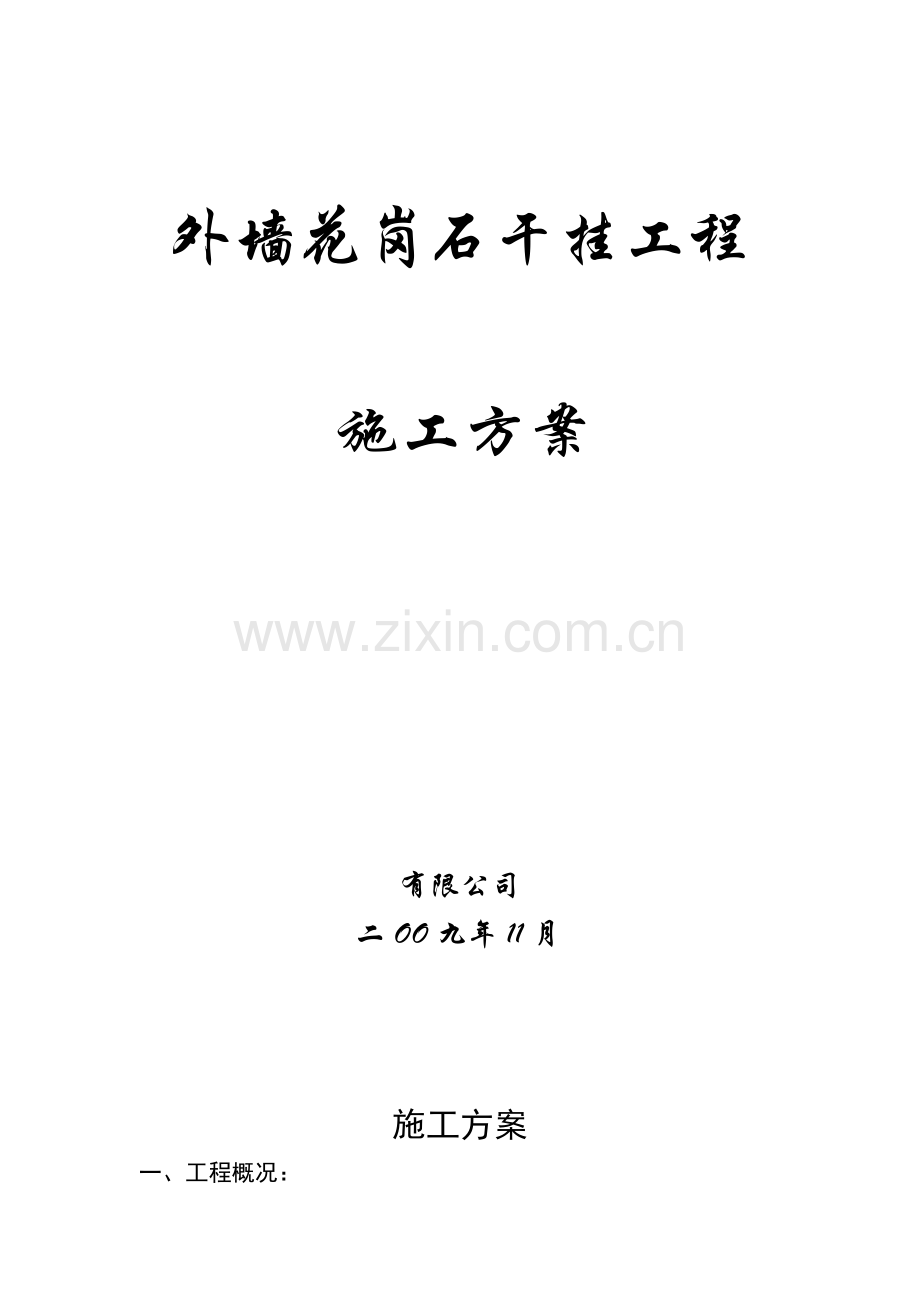 花岗岩干挂施工方案.doc_第1页