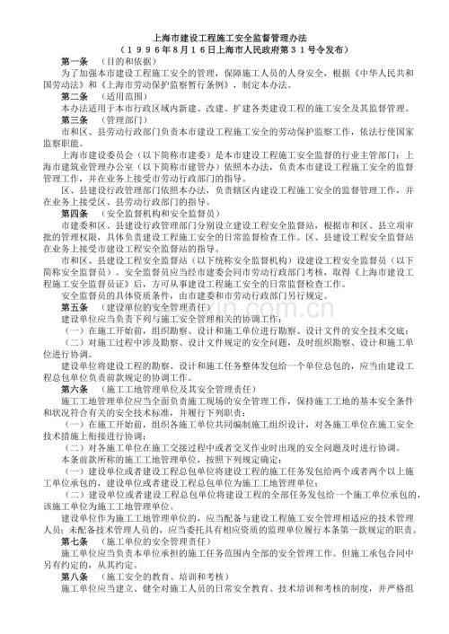 上海市建设工程施工安全监督管理办法.docx