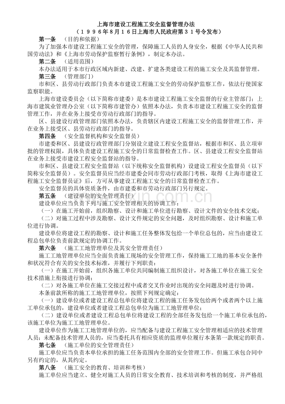 上海市建设工程施工安全监督管理办法.docx_第1页