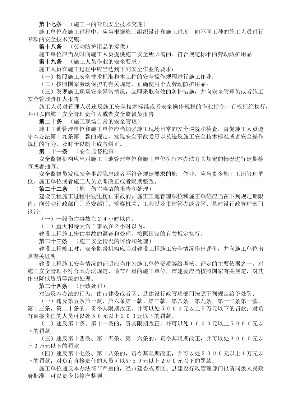 上海市建设工程施工安全监督管理办法.docx_第3页
