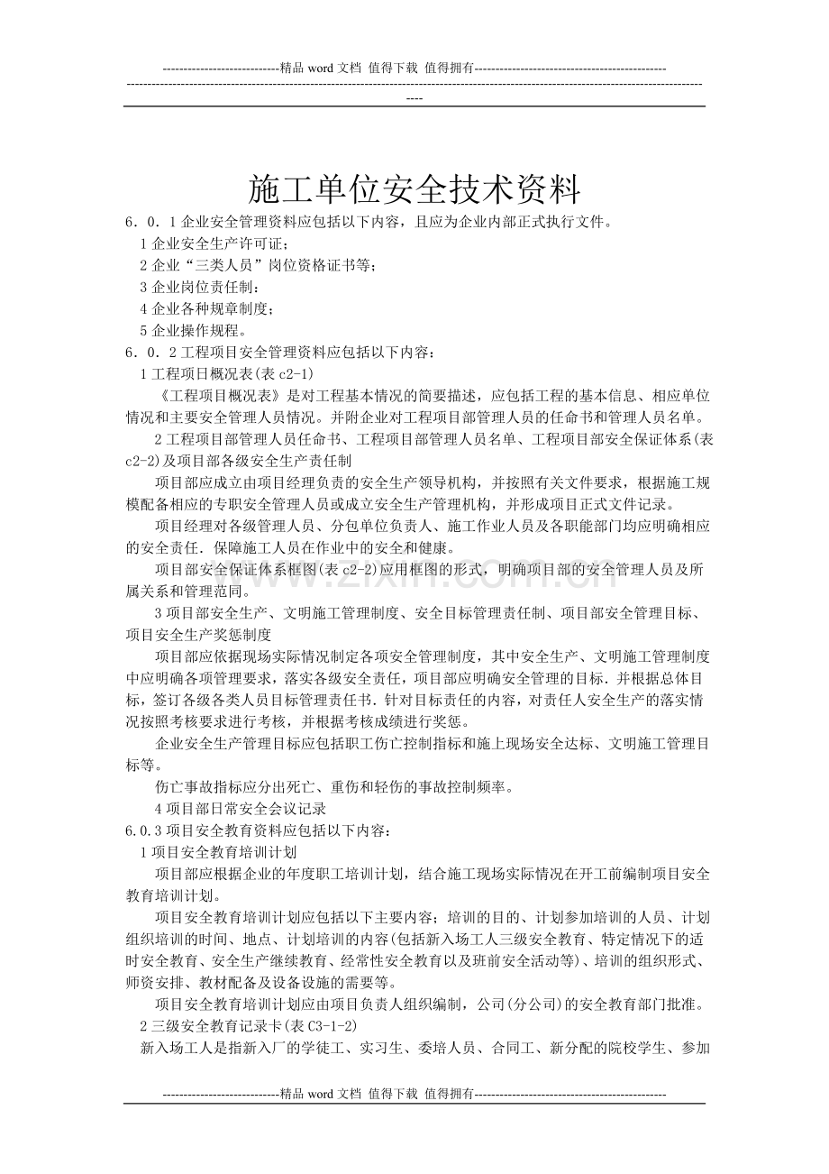 施工单位安全技术资料.doc_第1页