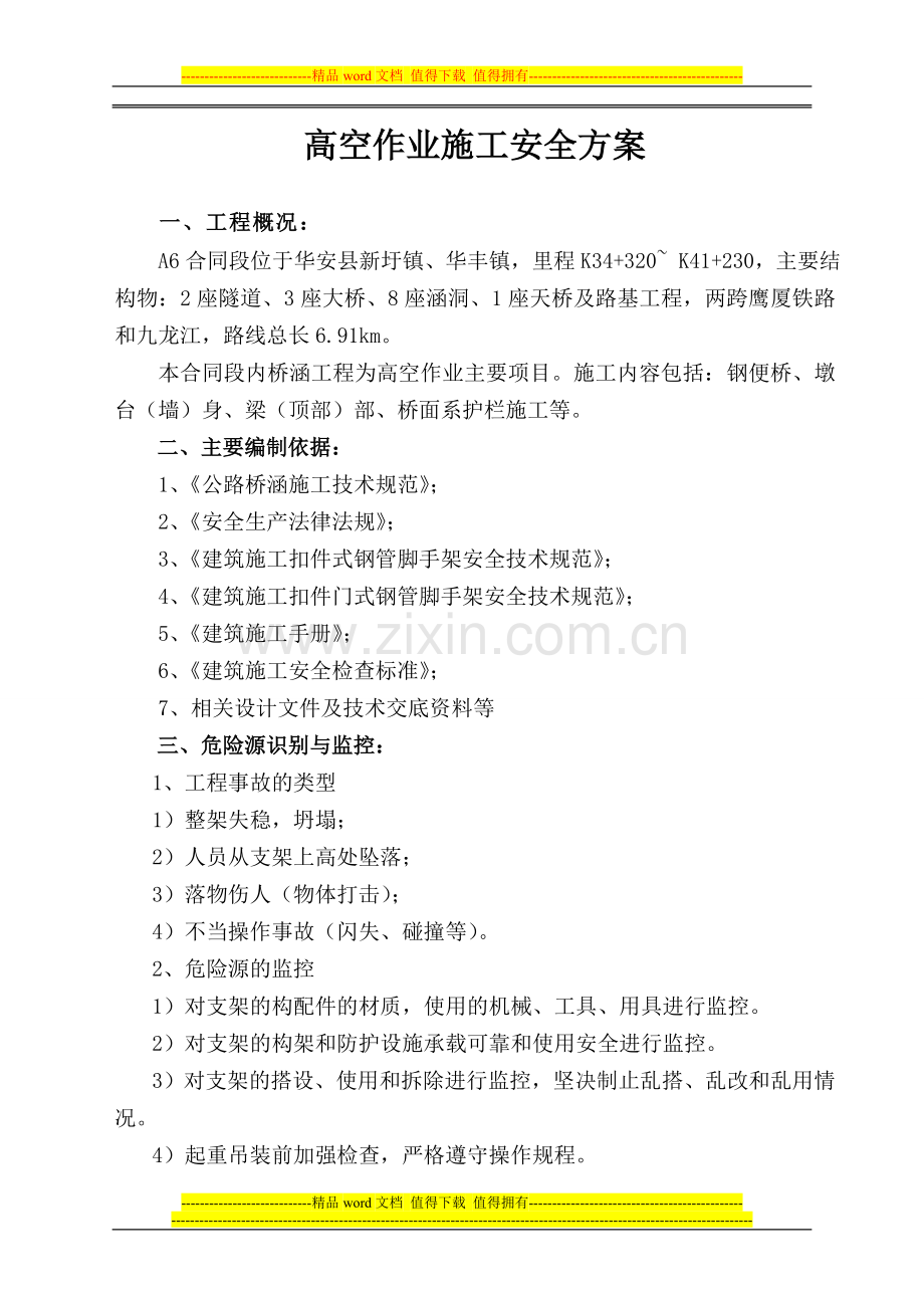 高空作业安全施工方案.doc_第1页