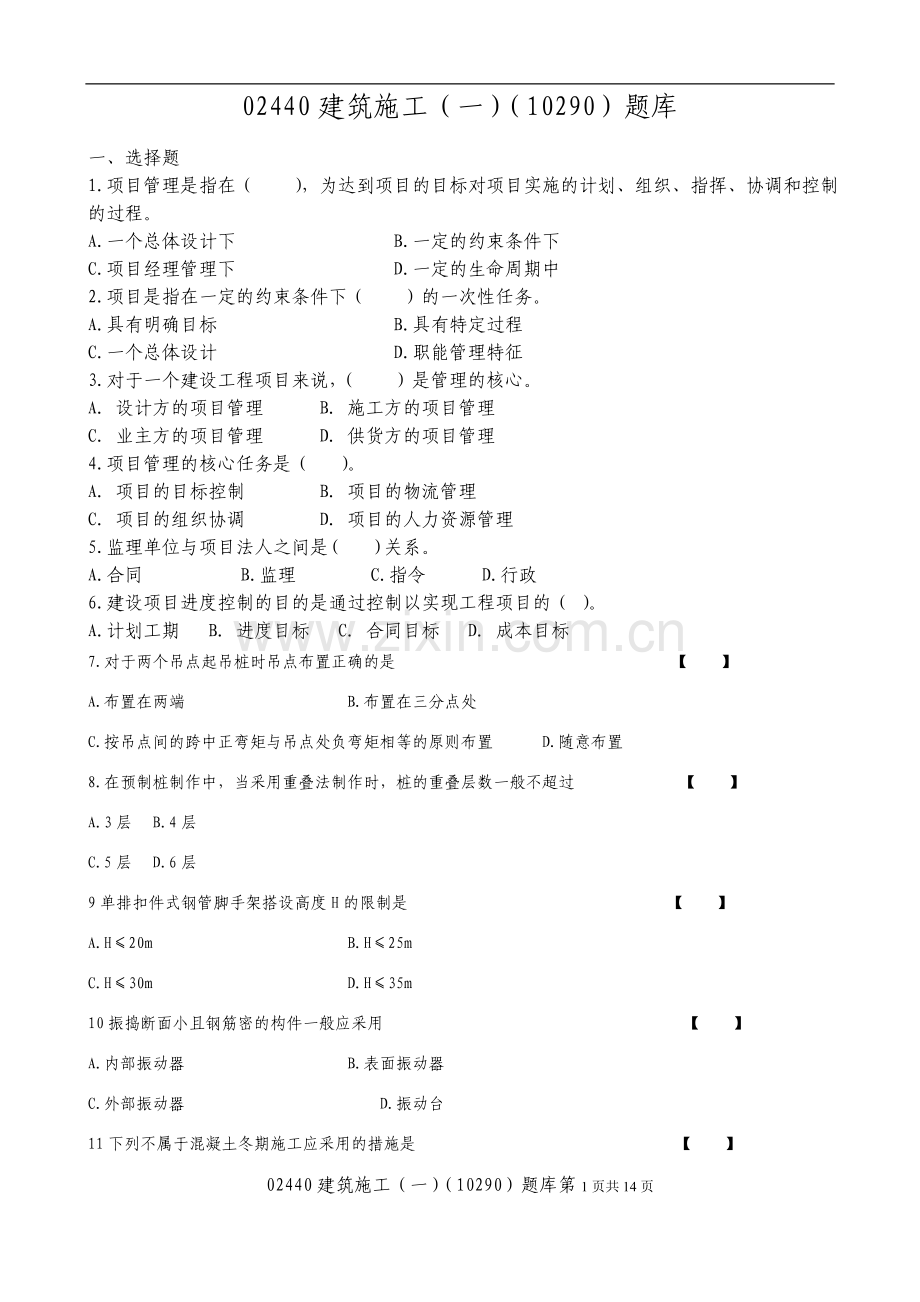 建筑施工题库.doc_第1页