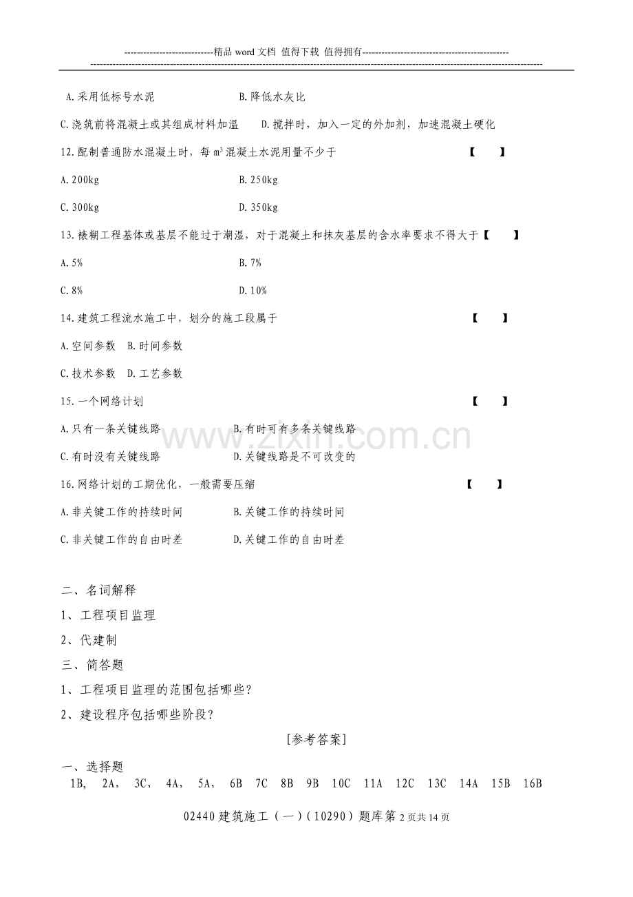 建筑施工题库.doc_第2页