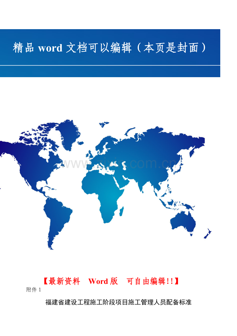 福建省建设工程施工现场管理人员配备表格.doc_第1页
