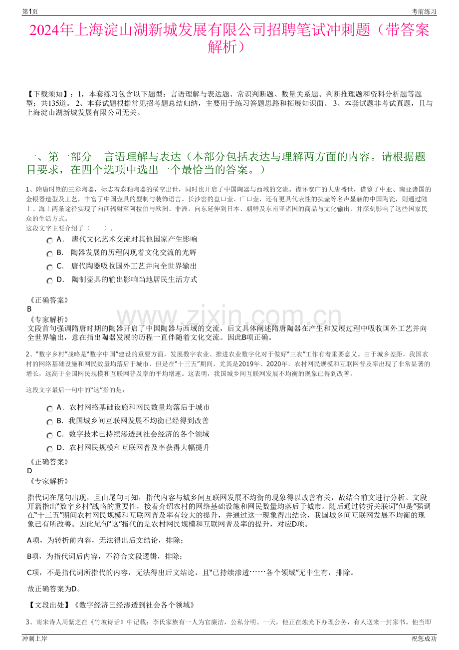 2024年上海淀山湖新城发展有限公司招聘笔试冲刺题（带答案解析）.pdf_第1页