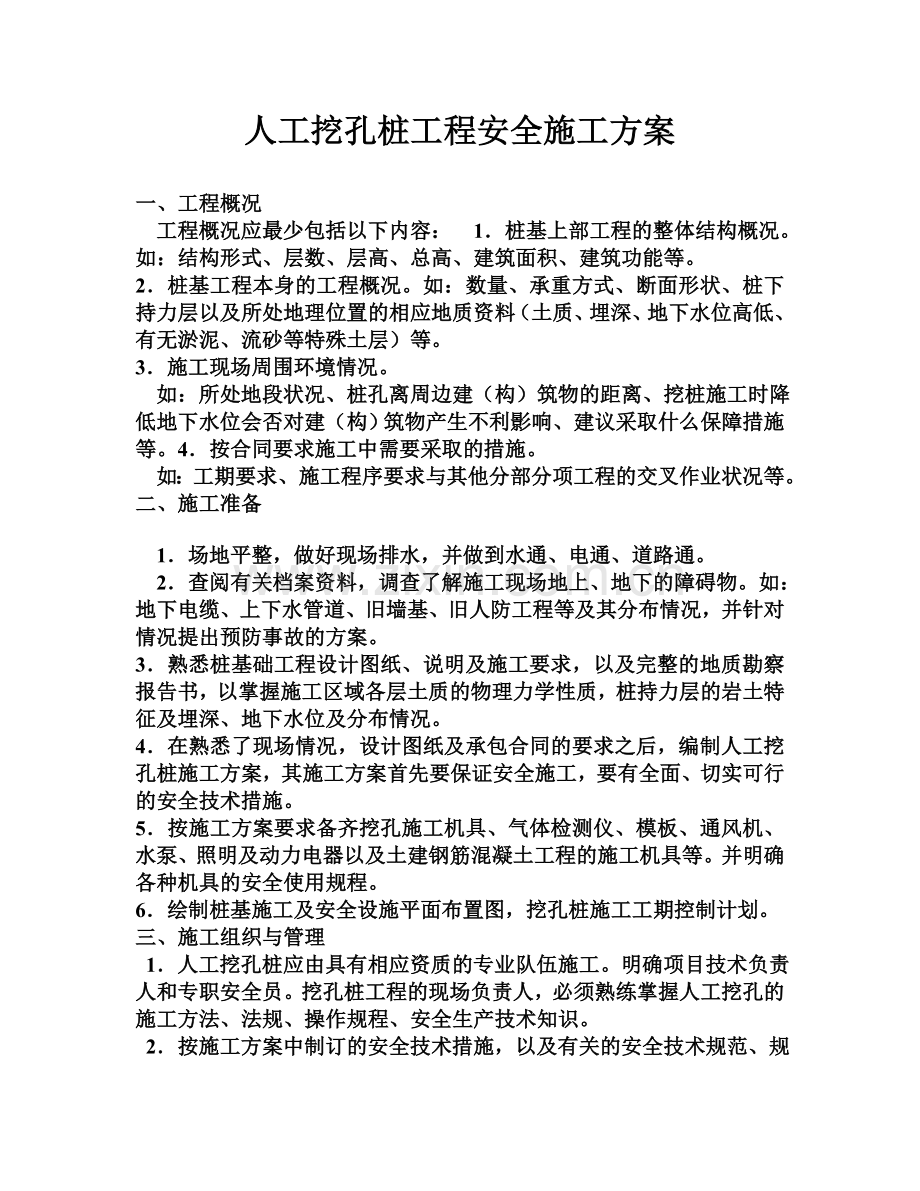 人工挖孔桩工程安全施工方案.doc_第1页