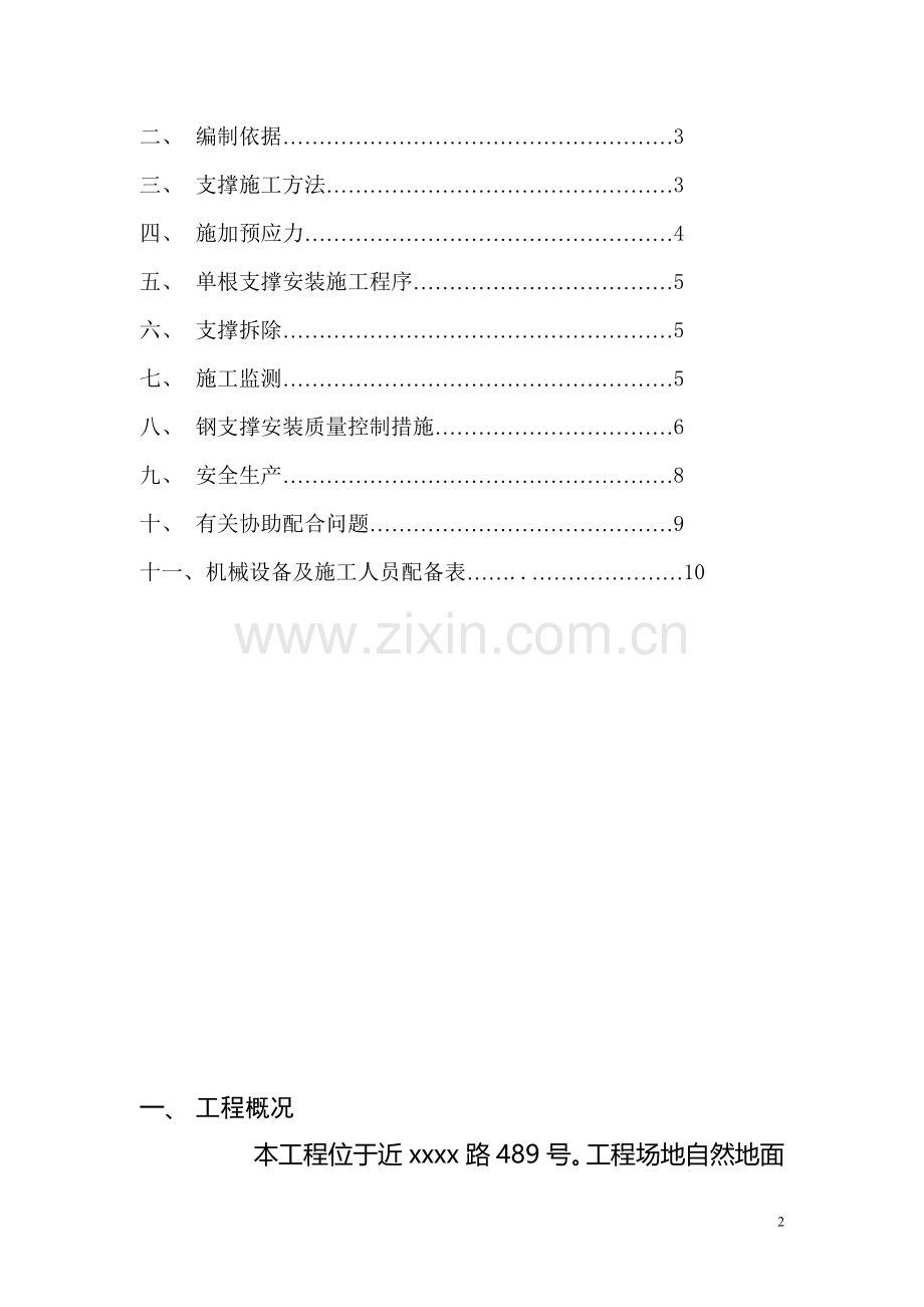 商业广场深基坑开挖钢支撑支护施工方案-secret.doc_第2页