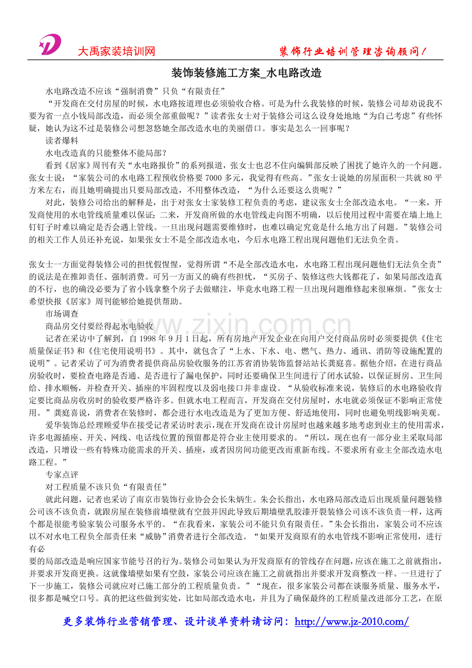 装饰装修施工方案-水电路改造.doc_第1页