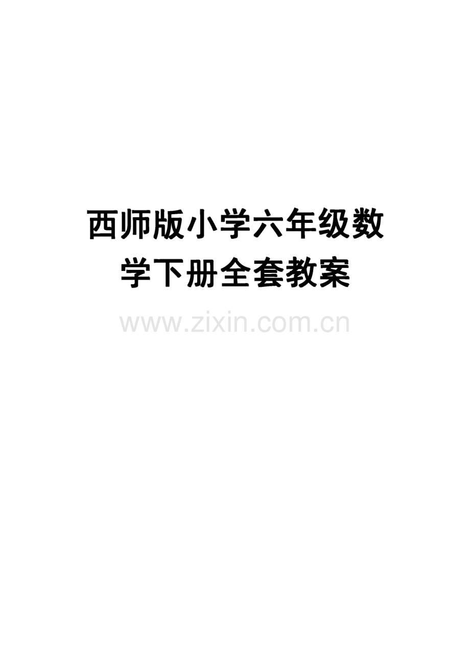 西师版小学六年级数学下册全套教案.pdf_第1页