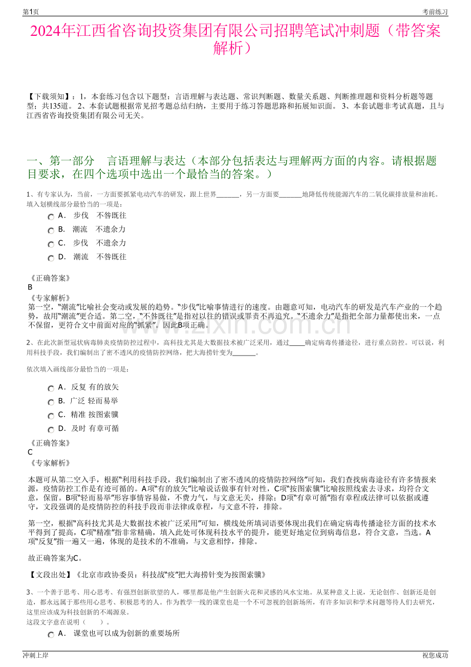 2024年江西省咨询投资集团有限公司招聘笔试冲刺题（带答案解析）.pdf_第1页
