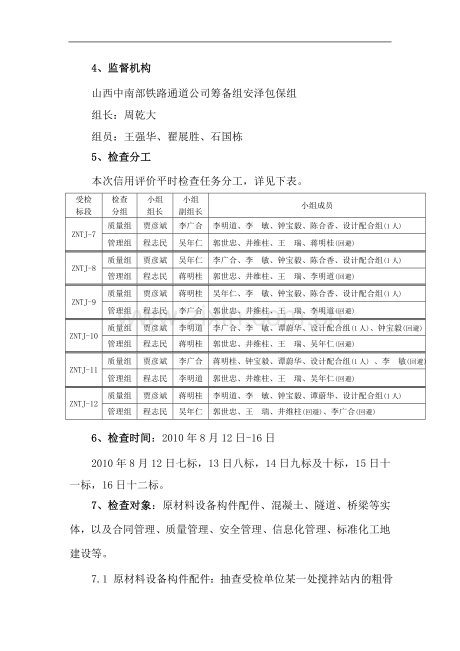 晋中南铁路安泽指挥部管内施工企业信用评价实施方案.doc_第2页