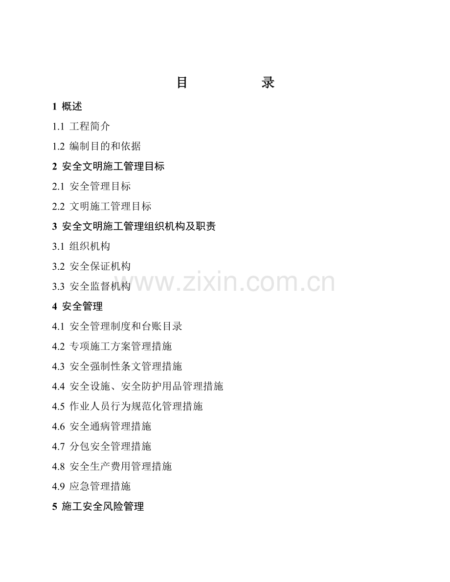 业主项目部安全文明施工总体策划.doc_第2页