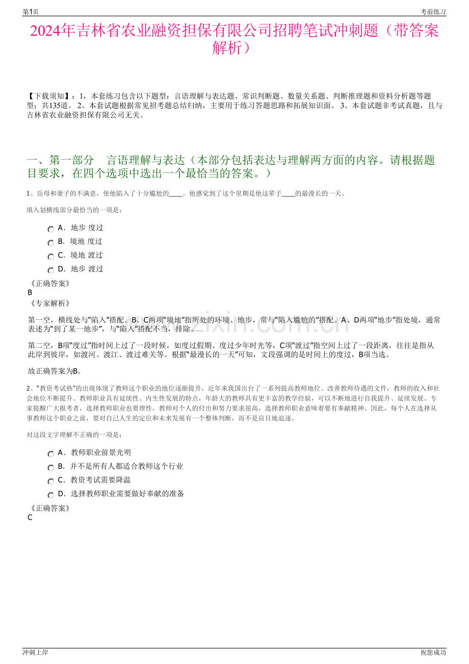 2024年吉林省农业融资担保有限公司招聘笔试冲刺题（带答案解析）.pdf_第1页