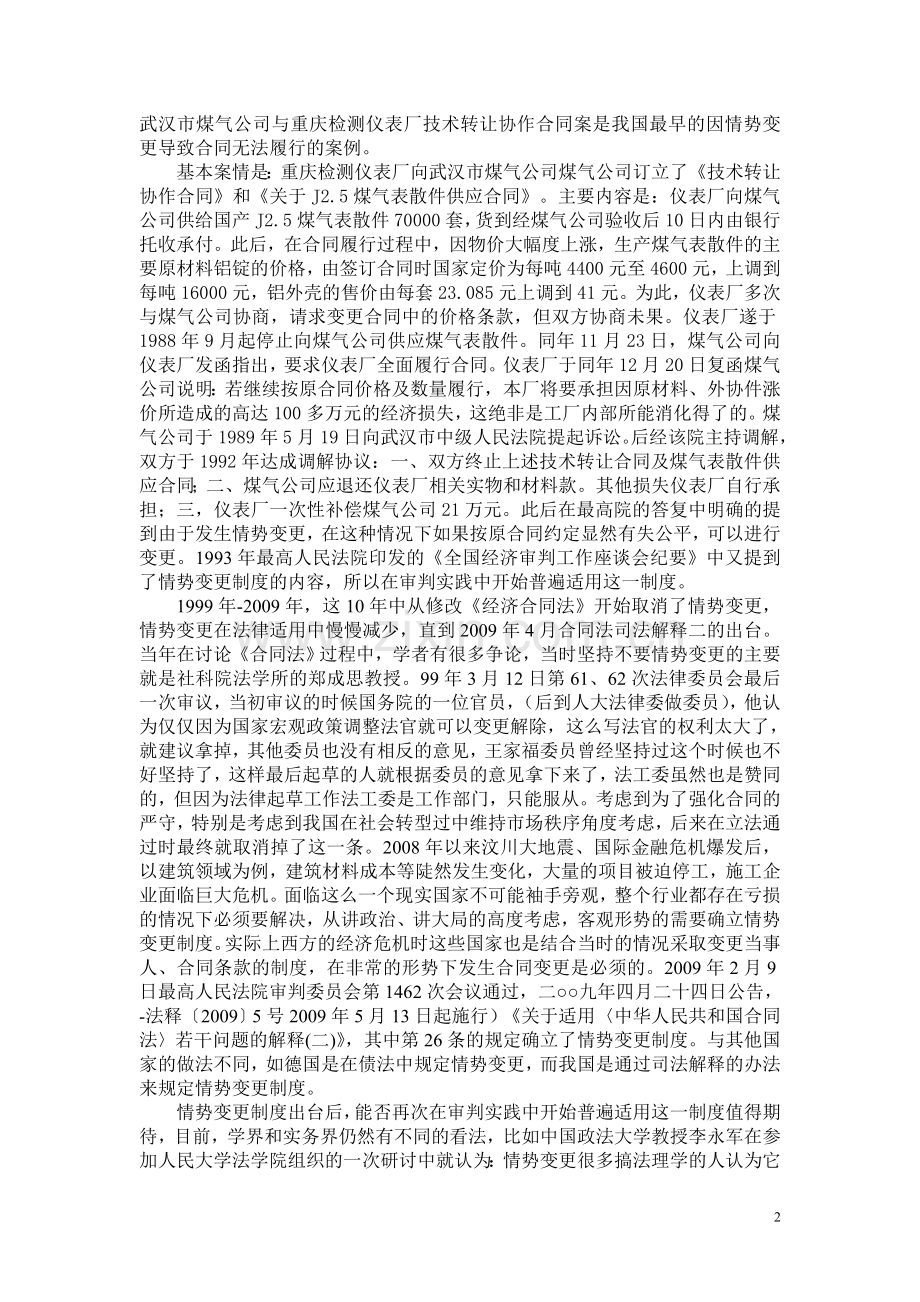 情势变更制度在建筑施工合同中的运用.doc_第2页