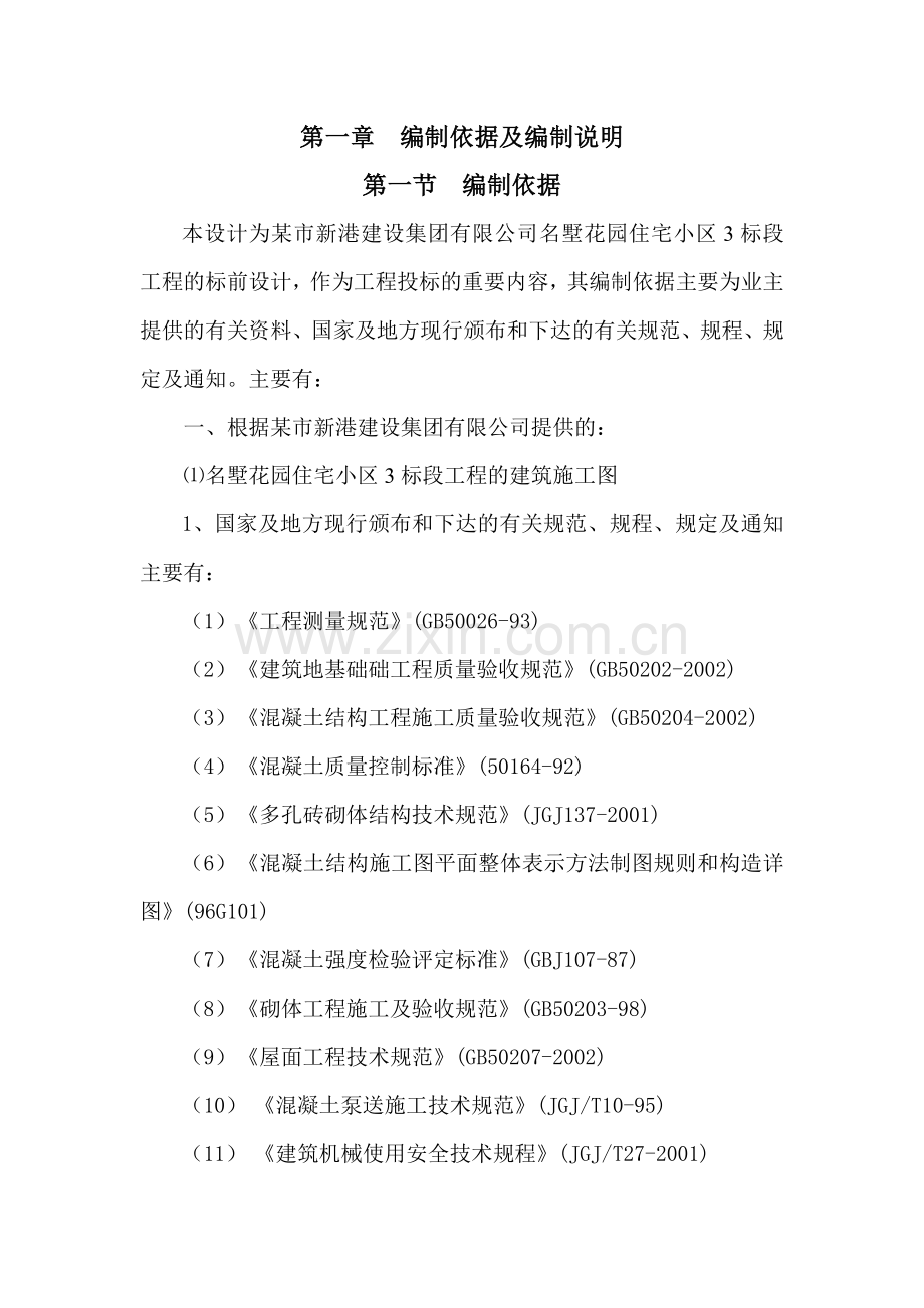 多层住宅小区施工组织总设计1.doc_第1页