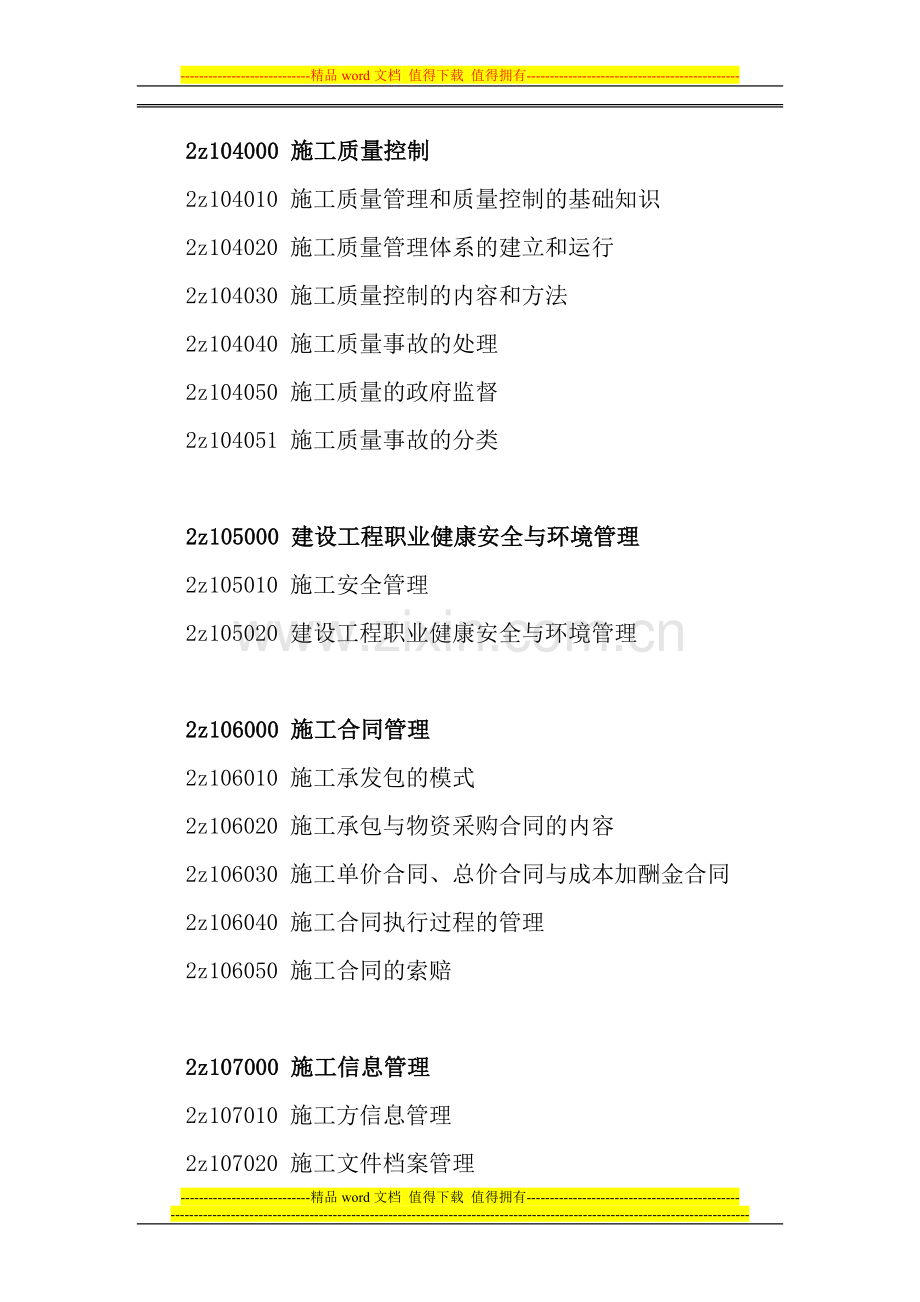 2014年二级建造师建筑工程施工管理大纲.doc_第2页