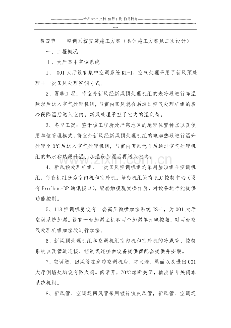 空调系统安装施工方案.doc_第1页