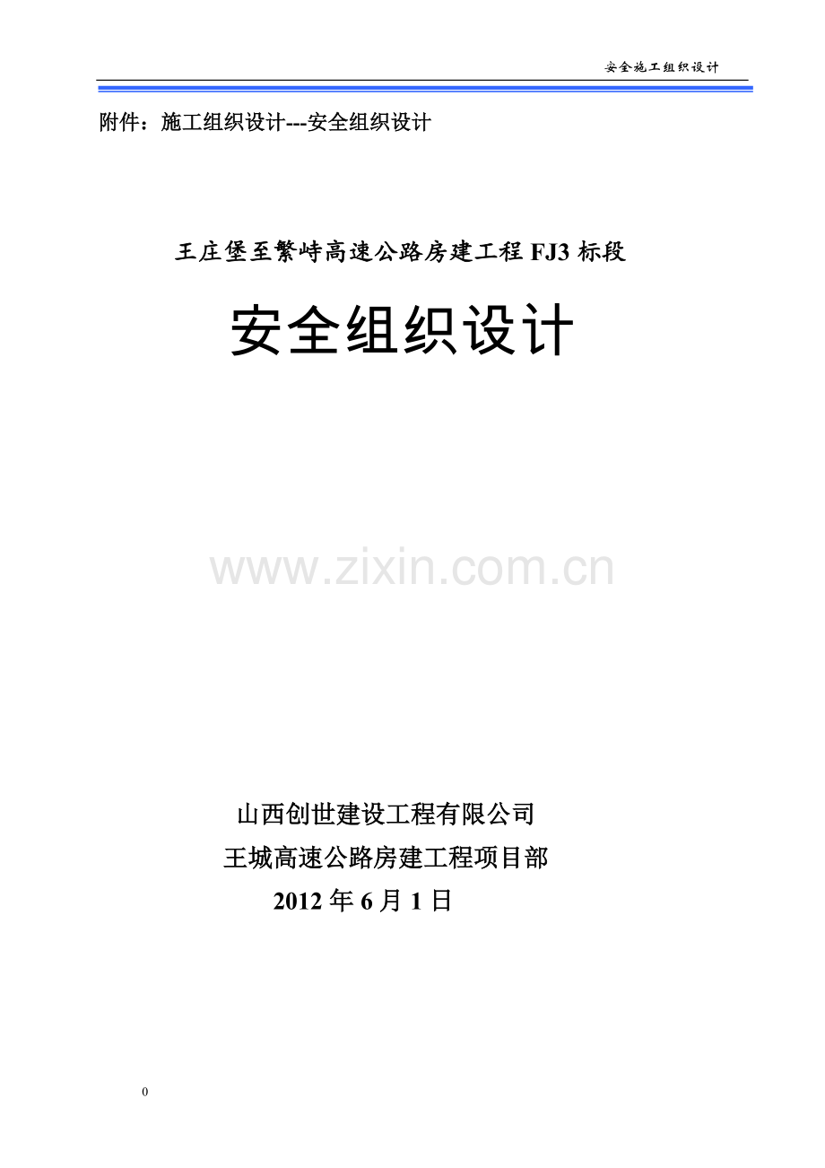 房建三标安全施工组织设计1.doc_第1页