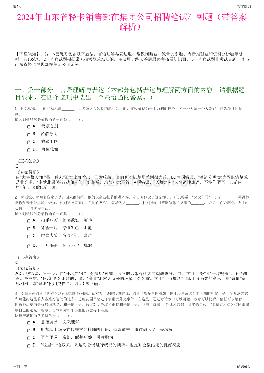 2024年山东省轻卡销售部在集团公司招聘笔试冲刺题（带答案解析）.pdf_第1页