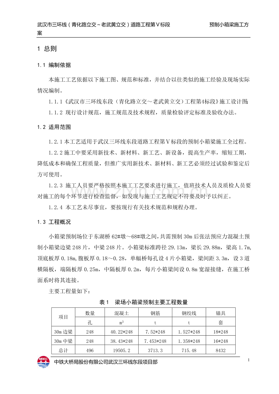 小箱梁施工方案.doc_第1页