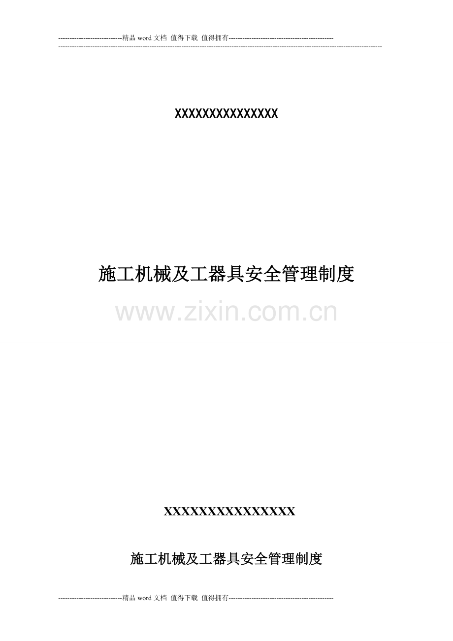 6.1.1施工机械设备管理制度1.doc_第1页