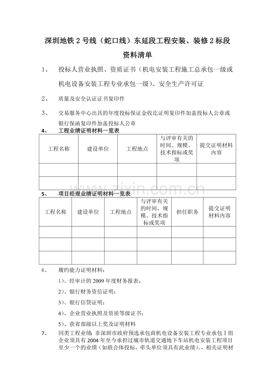 深圳地铁2号线(蛇口线)东延段工程安装-资料清单.docx_第1页