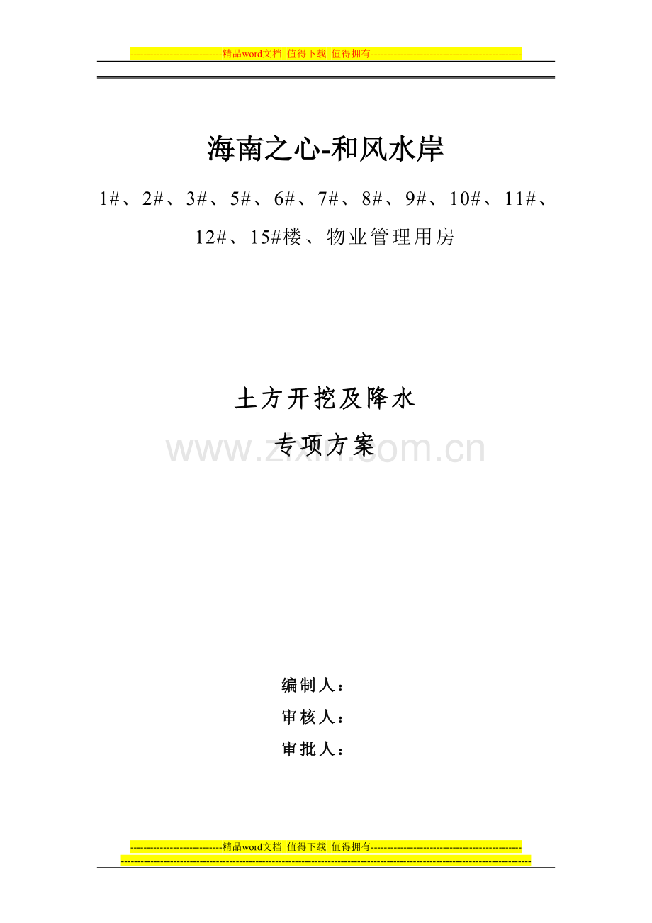 土方开挖及降水施工方案1.doc_第1页