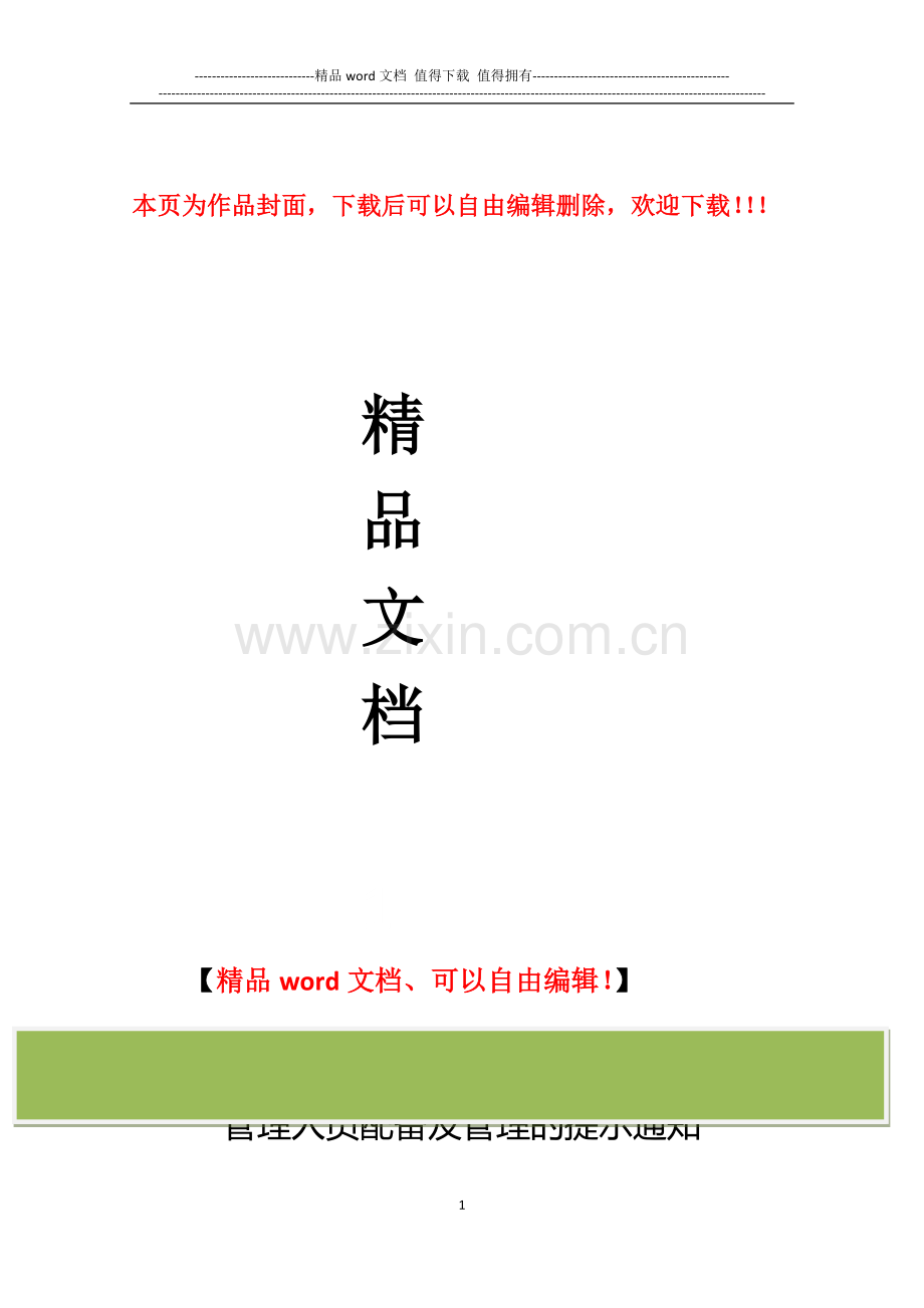 关于进一步加强施工现场管理人员配备及管理的提示通知.doc_第1页