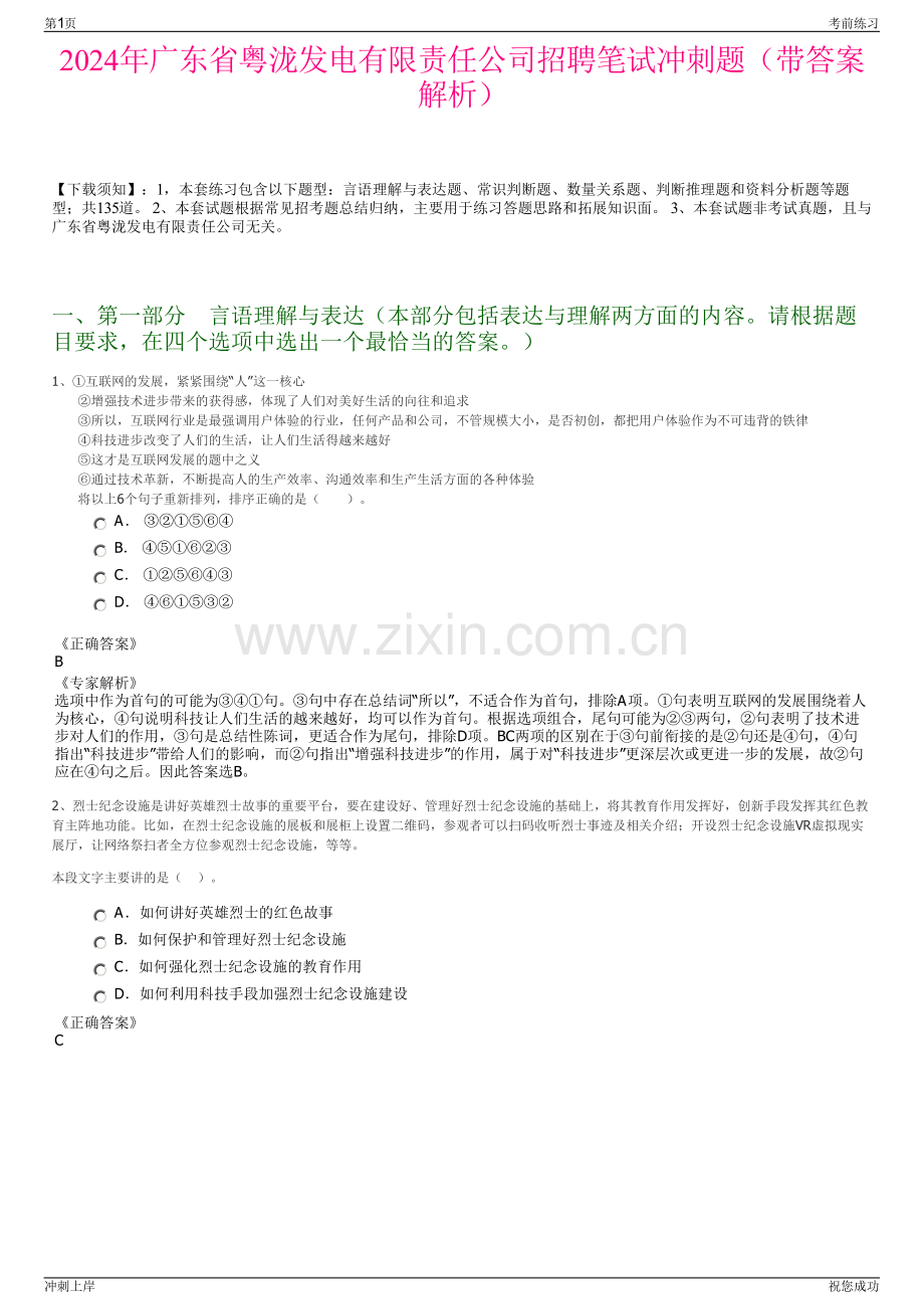 2024年广东省粤泷发电有限责任公司招聘笔试冲刺题（带答案解析）.pdf_第1页