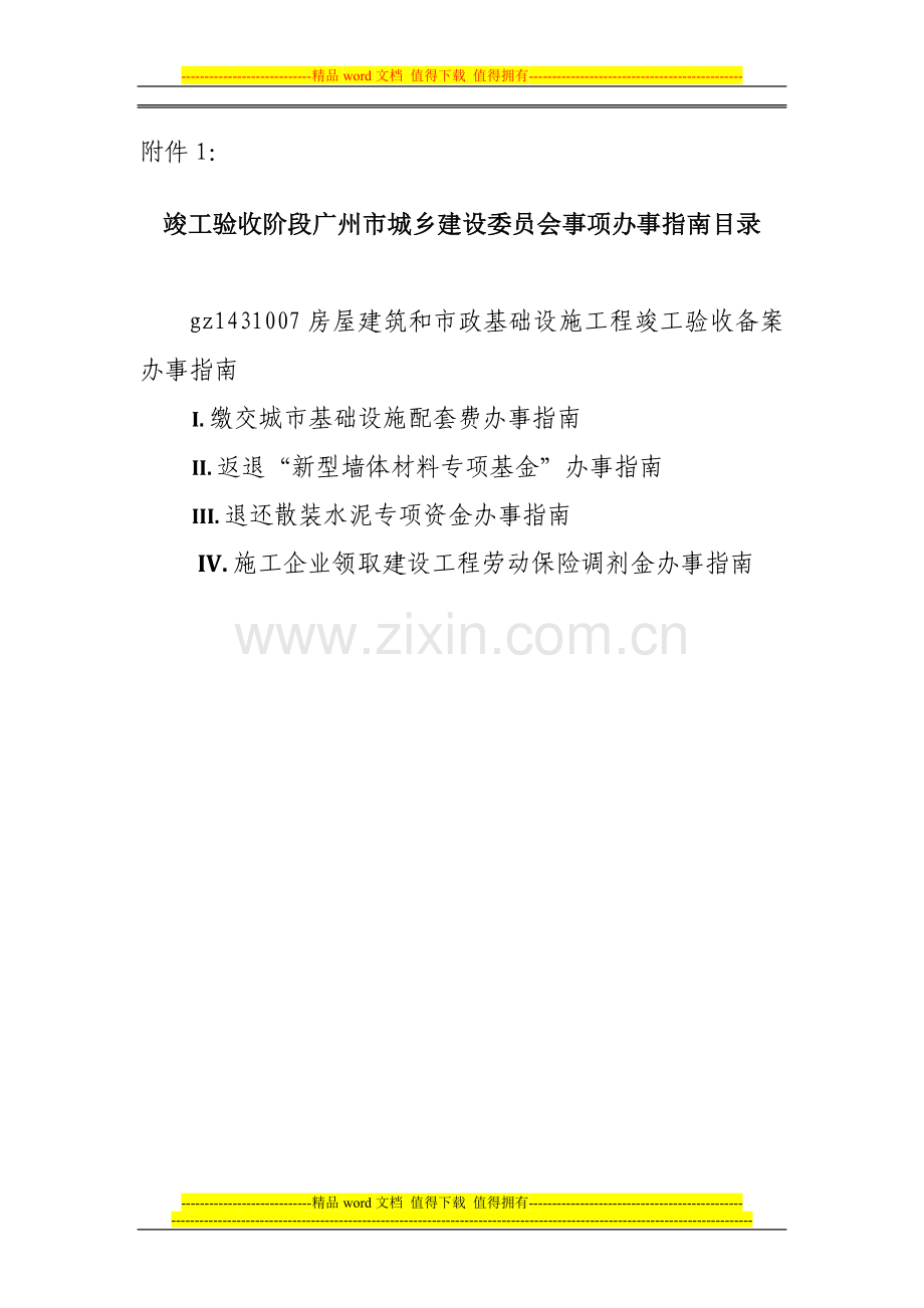 广州市建设工程竣工验收备案各事项指南.doc_第1页