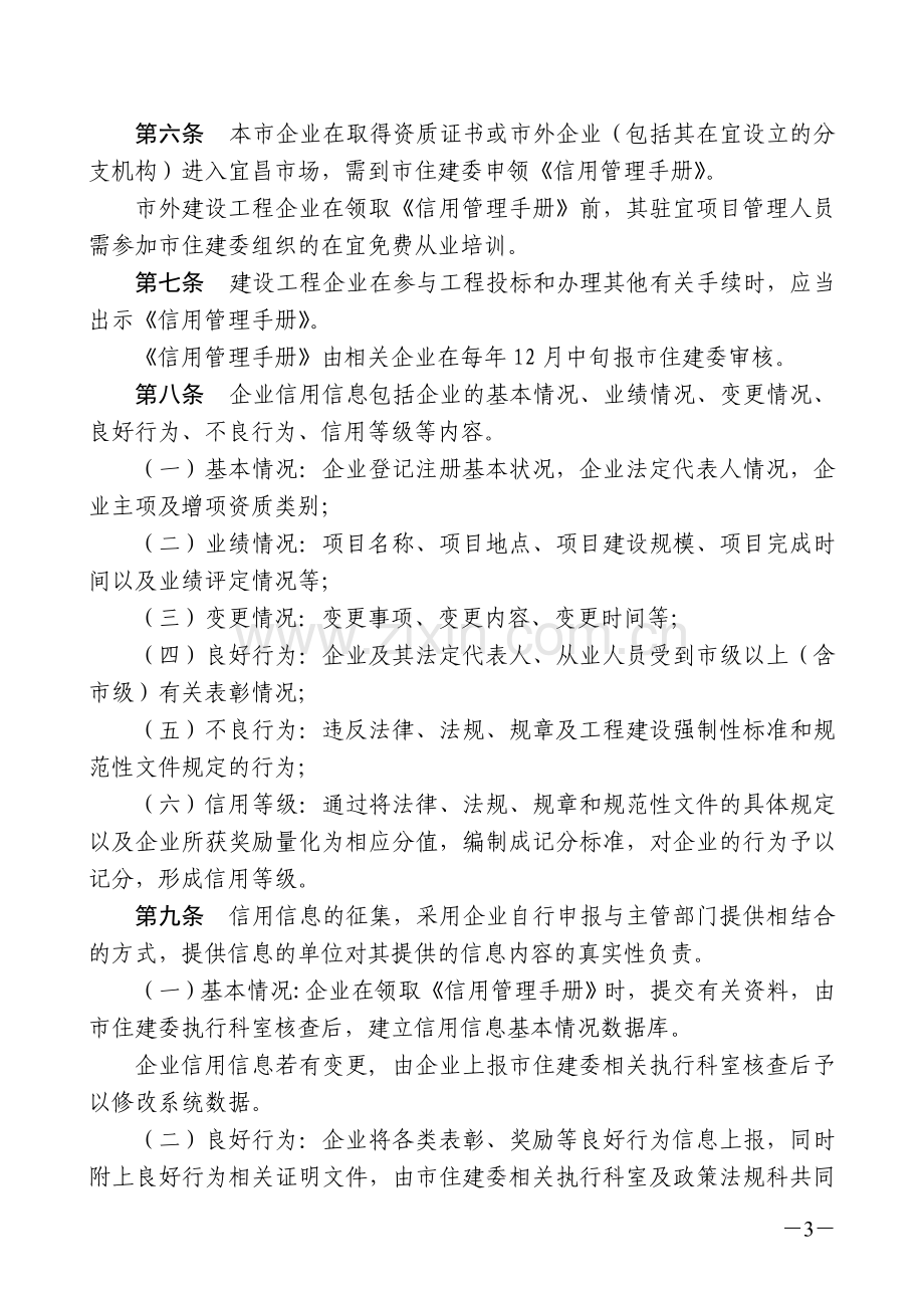 宜昌市建设工程企业信用信息管理办法(试行).doc_第3页