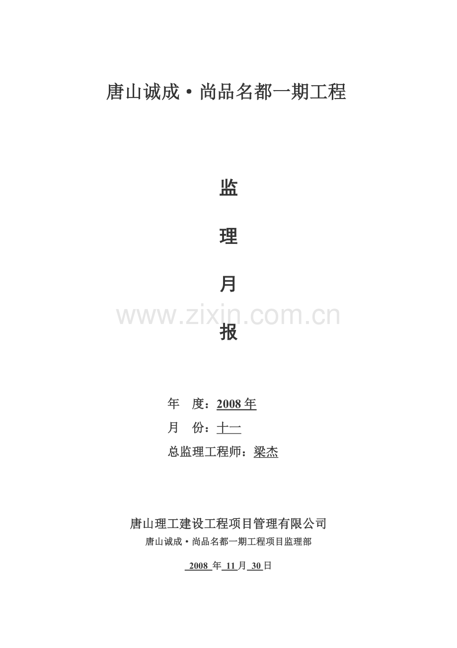 尚品名都一期工程十一月监理月报.doc_第1页