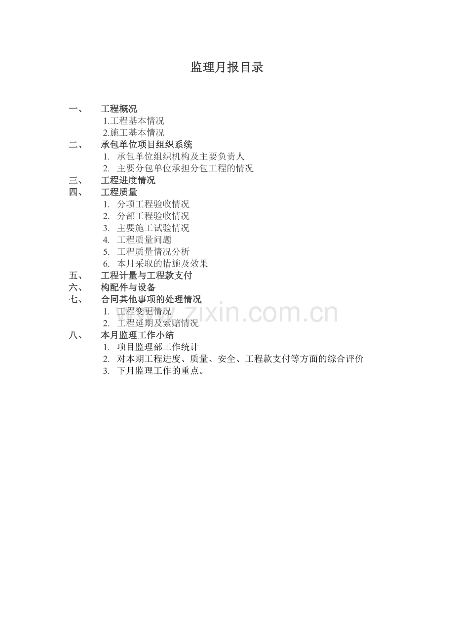 尚品名都一期工程十一月监理月报.doc_第2页