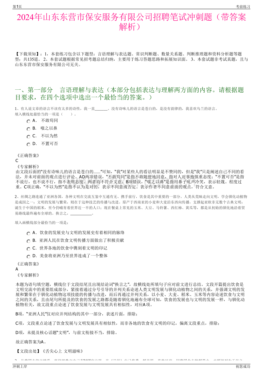 2024年山东东营市保安服务有限公司招聘笔试冲刺题（带答案解析）.pdf_第1页