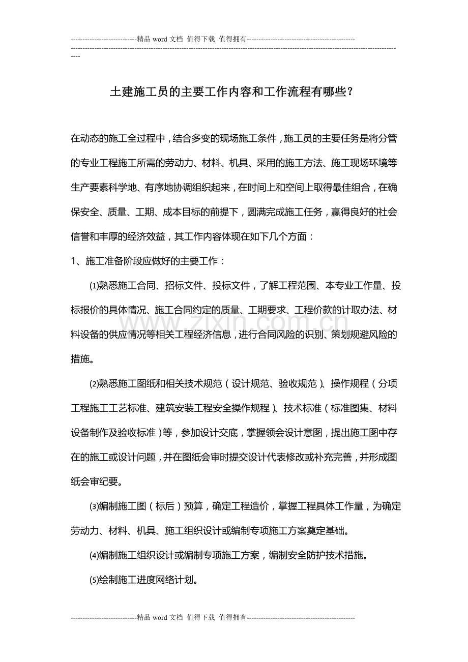 土建施工员的主要工作内容和工作流程有哪些.doc_第1页