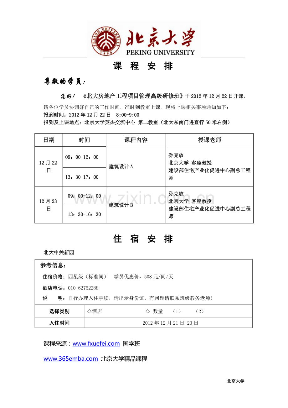 12月北大房地产工程项目管理高级研修班开课通知.doc_第1页
