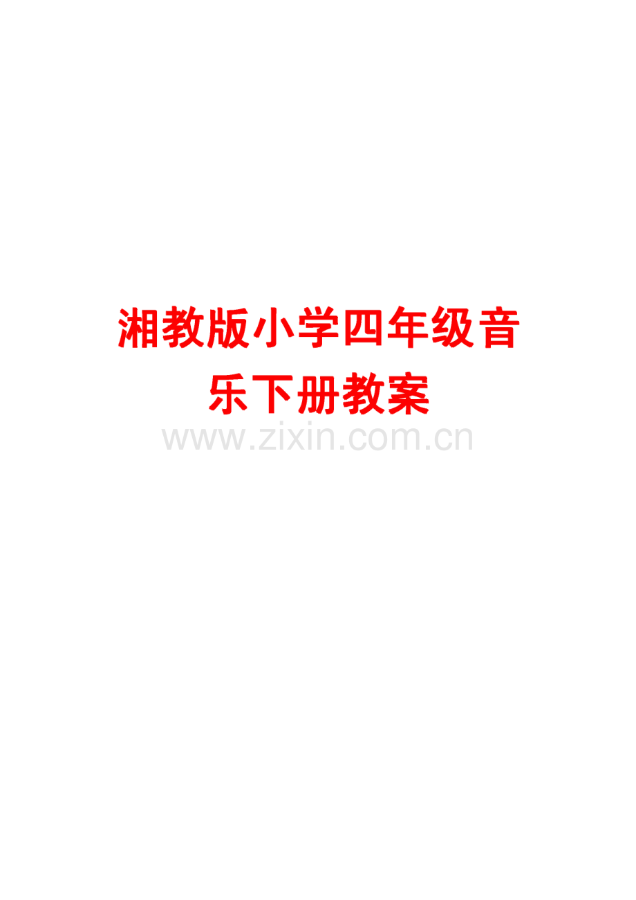 湘教版小学四年级音乐下册教案.pdf_第1页