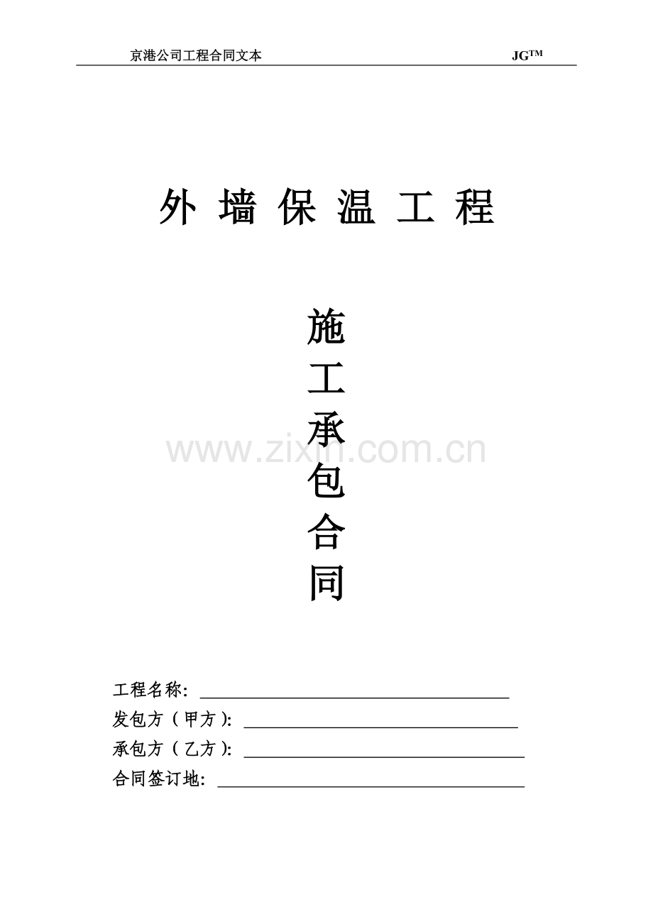 保温板施工合同.doc_第1页