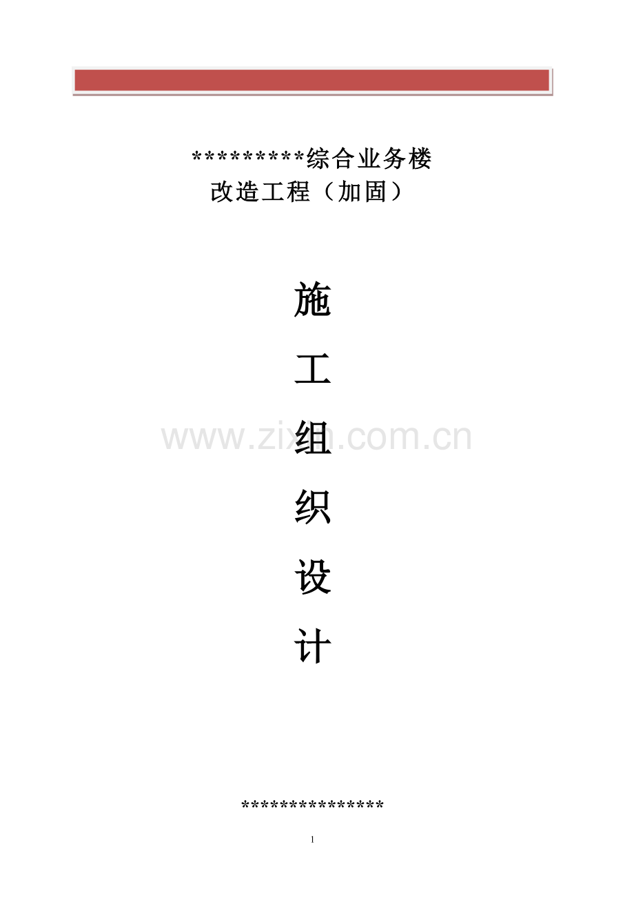 改造加固工程施工方案(完整).doc_第2页